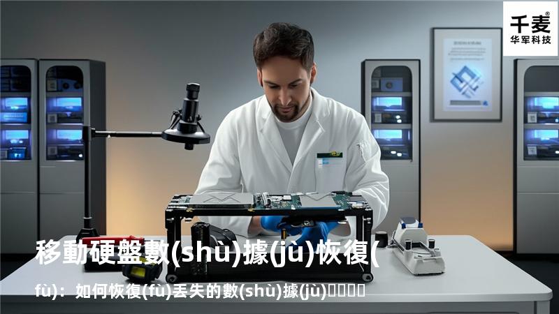 移動硬盤數(shù)據(jù)恢復(fù)：如何恢復(fù)丟失的數(shù)據(jù)，找回重要文件